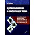 russische bücher: Шляхтунов Евгений Александрович - Циркулирующие опухолевые клетки