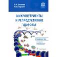 russische bücher: Громова О.,Торшин И. - Микронутриенты и репродуктивное здоровье