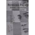 russische bücher: Константинопольский А. - Всеволод Раузер.Жизнь-шахматам.Избранные партии