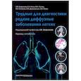 russische bücher: Аверьянов А.В. - Трудные для диагностики редкие диффузные заболеваниях легких: монография