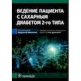 russische bücher: под ред.Луиджи Ф.Менегини - Ведение пациента с сахарным диабетом 2-го типа