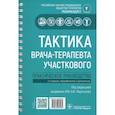 russische bücher: Под ред. Мартынова А.И. - Тактика врача-терапевта участкового: практическое руководство