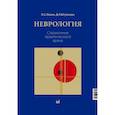 russische bücher: Штульман Д.Р., Левин О.С., - Неврология. Справочник практического врача