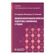 russische bücher: Авдулова Т.П., Дзигуа М.В., Тихонова Т.А. - Физиопсихопрофилактическая подготовка беременных к родам: Учебник