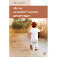 russische bücher: Пальчик А.Б. - Малая неврологическая дисфункция у детей. Пальчик А.Б.