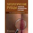 russische bücher: Под ред. Степанкина С.Н. - Патологические рубцы. Этиология, профилактика и лечение