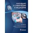 russische bücher: Под ред..Форрест К. - Наглядно о симуляции в медицине