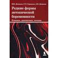 russische bücher: Демидов В.Н., Саркисов С.Э., Демидов А.В. - Редкие формы эктопической беременности. Клиника, диагностика, лечение