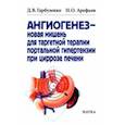 russische bücher: Гарбузенко Дмитрий Викторович - Ангиогенез - новая мишень для таргетной терапии портальной гипертензии при циррозе печени