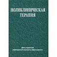 russische bücher: Зюзенков Михаил Васильевич - Поликлиническая терапия. Учебник