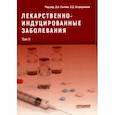 russische bücher: Сычев Дмитрий Алексеевич - Лекарственнo-индуцированные заболевания. Том 2