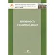 russische bücher: Зазерская Ирина Евгеньевна - Беременность и сахарный диабет. Учебное пособие для студентов IV и V курсов лечебного факультета