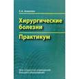 russische bücher: Алексеев Сергей Алексеевич - Хирургические болезни. Практикум