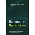 russische bücher: Борисова Татьяна Станиславовна - Валеология. Практикум. Учебное пособие