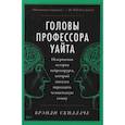 russische bücher: Скиллаче Б. - Головы профессора Уайта: Невероятная история нейрохирурга, который пытался пересадить человеческую голову