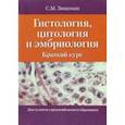 russische bücher: Зиматкин Сергей Михайлович - Гистология, цитология и эмбриология. Краткий курс. Учебное пособие