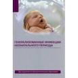 russische bücher: Ткаченко Александр Кириллович - Генерализованные инфекции неонатального периода