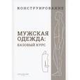 russische bücher:  - Конструирование. Мужская одежда. Базовый курс