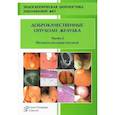 russische bücher: Добронец В.В., Кузин М.Н., Шкалова Л.В. - Доброкачественные опухоли желудка. Неэпителиальные  опухоли. Часть 2