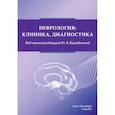 russische bücher: Под ред. Коцюбинской Ю.В. - Неврология: клиника,диагностика