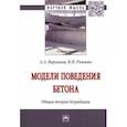 russische bücher: Варламов Андрей Аркадьевич - Модели поведения бетона. Общая теория деградации