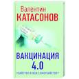 russische bücher: Катасонов В.Ю. - Вакцинация 4.0: убийство и/или самоубийство?