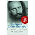 russische bücher: Синельников В.В. - В поисках источников личной силы. Мужской разговор