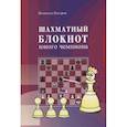 russische bücher: Костров В.В. - Шахматный блокнот юного чемпиона