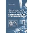 russische bücher: Зильбер А.П. - Клиническая физиология в анестезиологии и реаниматологии