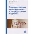 russische bücher: Вольфф М., Штуте П. - Гинекологическая эндокринология и репродуктивная медицина