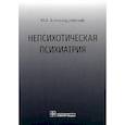 russische bücher: Александровский Ю. - Непсихотическая психиатрия