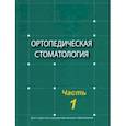 russische bücher: Наумович Семен Антонович - Ортопедическая стоматология. Учебник. В 2-х частях. Часть 1