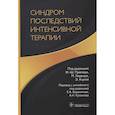 russische bücher: Прейзер Ж.-Ш.,Херридж М.,Азулей Э. - Синдром последствий интенсивной терапии