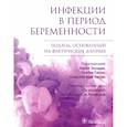 russische bücher: под ред.Элькади А.,Синхи П.,Хассан С.А.З. - Инфекции в период беременности. Подход,основанный на фактических данных