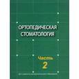 russische bücher: Наумович Семен Антонович - Ортопедическая стоматология. Учебник. В 2-х частях. Часть 2