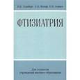 russische bücher: Гельберг Илья Самуилович - Фтизиатрия