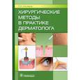 russische bücher: Ахтямов С. - Хирургические методы в практике дерматолога