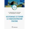 russische bücher: Демьяненко Светлана Александровна - Неотложные состояния в стоматологической практике. Учебно-методическое пособие