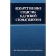 russische bücher: Терехова Тамара Николаевна - Лекарственные средства в детской стоматологии