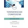 russische bücher: под.ред.Янушевича О. - Терапевтическая стоматология. Учебник в 3 частях. Часть 1. Болезни зубов