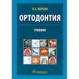 russische bücher: Персин Л. - Ортодонтия. Диагностика и лечение зубочелюстно-лицевых аномалий и деформаций