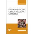 russische bücher: Ерофеева Татьяна Валерьевна - Биоконверсия органических отходов. Учебное пособие для вузов