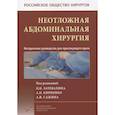 russische bücher: Под ред. Затевахина И.И., Кириенко А.И., Сажина А.В. - Неотложная абдоминальная хирургия. Методическое руководство для практикующего врача