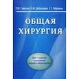 russische bücher: Гарелик Петр Васильевич - Общая хирургия