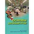 russische bücher: Янушко Вячеслав Алексеевич - Основы ангиохирургии. Учебное пособие