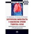 russische bücher: Колсанов Александр Владимирович - Хирургические вмешательства в комплексном лечении туберкулеза легких. Предоперационное планирование