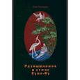 russische bücher: Ромашов О.В. - Размышления в стиле Кунг-Фу