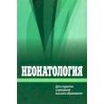 russische bücher: Ткаченко Александр Кириллович - Неонатология