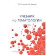 russische bücher: Стуклов Н.И., Кислый Н. Д. - Учебник по гематологии. 2-е изд., доп.и перераб