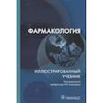 russische bücher: Аляутдина Р.Н., Аляутдина О.С., Бондарчук Н.Г. - Фармакология. Иллюстрированный учебник